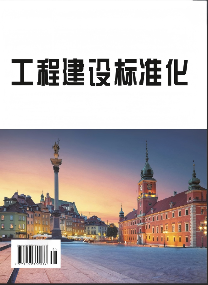 工程建设标准化