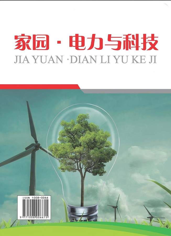 家园·电力与科技