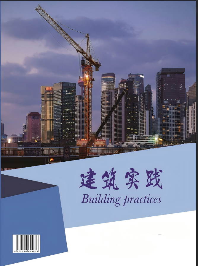 建筑实践
