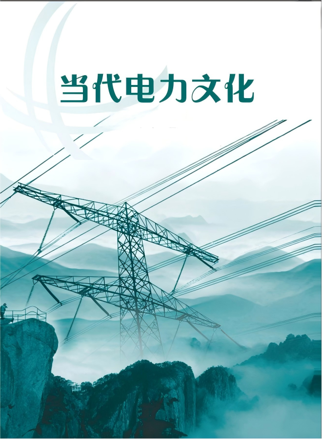当代电力文化